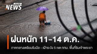 ภาคกลางรับฝนหนัก 11-14 ต.ค. เฝ้าระวัง 5 เขต กทม.-พื้นที่ริมเจ้าพระยา