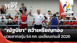 "โฟกัส ณัฐนิชา" คว้าเหรียญทอง มวยสากลรุ่น 54 กก. เอเชียนเกมส์ 2026