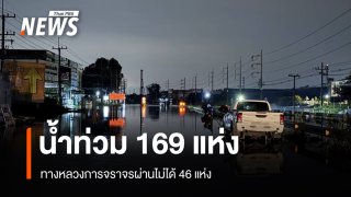 เช็ก! ทางหลวงทั่วประเทศถูกน้ำท่วม 169 แห่ง จราจรผ่านไม่ได้ 46 แห่ง 
