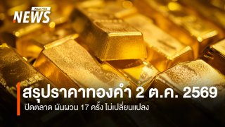 สรุปราคาทองคำ 2 ต.ค. 2569  ปิดตลาด ผันผวน 17 ครั้ง ไม่เปลี่ยนแปลง 