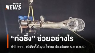 น้ำท่วม กทม. "ท่อซิ่ง" ช่วยอย่างไร ทำไมต้องเร่งติดตั้งก่อนฝนระลอกใหม่