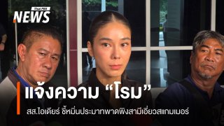 "สส.ไอเดียร์" แจ้งความเอาผิด "รังสิมันต์ โรม" ข้อหาหมิ่นประมาท  