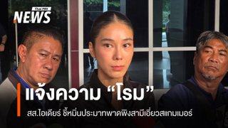 "สส.ไอเดียร์" แจ้งความเอาผิด "รังสิมันต์ โรม" ข้อหาหมิ่นประมาท  
