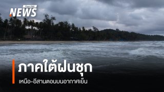 สภาพอากาศวันนี้ ภาคใต้ฝนชุก เหนือ-อีสานตอนบนอากาศเย็น