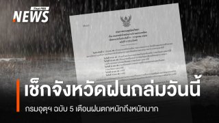 กรมอุตุฯ ฉบับ 5 เตือนฝนตกหนักถึงหนักมาก เช็กจังหวัดฝนถล่มวันนี้