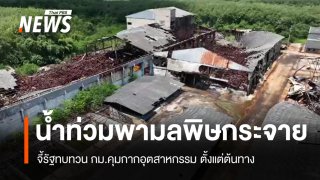 น้ำท่วมพามลพิษกระจาย จี้รัฐทบทวน กม.คุมกากอุตสาหกรรม ตั้งแต่ต้นทาง