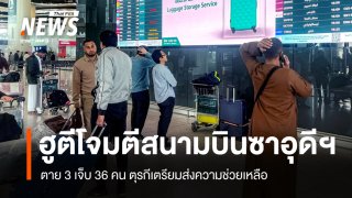 ฮูตีโจมตีสนามบินซาอุดีฯ ตาย 3 เจ็บ 36 คน ตุรกีเตรียมส่งความช่วยเหลือ