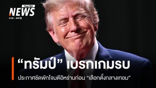 ทรัมป์ยันชัด! สหรัฐฯ พักแผนโจมตีอิหร่านก่อนเลือกตั้งกลางเทอม 3 พ.ย.