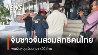 รวบชาวจีนสวมสิทธิ์คนไทยโยงพ่อทิพย์ พบเงินหมุนเวียนกว่า 400 ล้าน