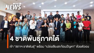 4 ชาติพันธุ์ภาคใต้ ส่งตัวแทนเข้า "สภาฯชาติพันธุ์" พร้อม "เปล่งเสียงสะท้อนปัญหา" ด้วยตัวเอง