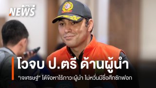 "เจเศรษฐ์" ไม่หวั่นถูกซักฟอก โต้ข้อหาไร้ภาวะผู้นำ โวจบ ป.ตรี ด้านผู้นำ