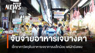 "เทศกาลกินเจ" คนจับจ่ายบางตาเมื่อเทียบกับปีก่อน ส่วนราคาวัตถุดิบลดลงเล็กน้อย