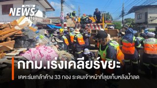 กทม.เร่งเคลียร์ขยะ เคหะร่มเกล้าค้าง 33 กอง ระดมเจ้าหน้าที่ลุยเก็บหลังน้ำลด