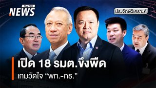 เปิด 18 รมต.ขึงพืด  เกมวัดใจ ”เพื่อไทย - กล้าธรรม”