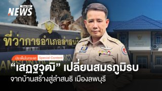 เปลี่ยนสมรภูมิรบ "เสฏฐวุฒิ" จากบ้านสร้าง สู่ ลำสนธิ "เมืองลพบุรี"