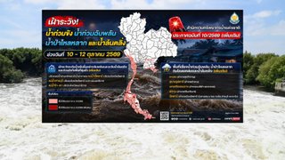 สทนช.เฝ้าระวัง 7 จังหวัดเสี่ยงน้ำท่วมฉับพลัน - น้ำล้นตลิ่ง ช่วงวันที่ 10 - 12 ต.ค.นี้ 