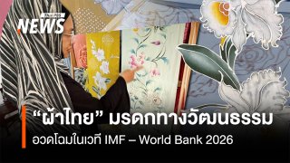 "ผ้าไทย" มรดกทางวัฒนธรรม อวดโฉมในเวที IMF-World Bank 2026