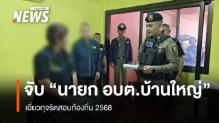 ปปป. บุกจับ "นายก อบต.บ้านใหญ่" เอี่ยวทุจริตสอบท้องถิ่น 2568