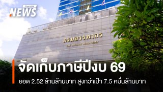 กรมสรรพากรเผยปีงบฯ 69 จัดเก็บรายได้ 2.52 ล้านล้านบาท สูงกว่าเป้า 7.5 หมื่นล้านบาท