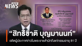"สิทธิชาติ บุญมานนท์" อดีตผู้ประกาศข่าวในพระราชสำนัก ถึงแก่กรรม อายุ 81 ปี 