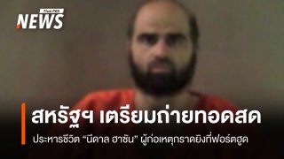 กลาโหมสหรัฐฯ เตรียมถ่ายทอดสด ประหารชีวิต "นีดาล ฮาซัน" ผู้ก่อเหตุกราดยิงที่ฟอร์ตฮูด