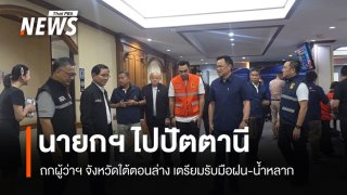 นายกฯ เรียกประชุมผู้ว่าฯ ภาคใต้ตอนล่าง เตรียมรับมือฝนระลอกใหม่
