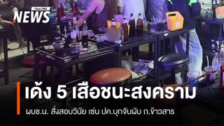 เด้ง 5 เสือ สน.ชนะสงคราม พร้อมสอบวินัย ปม ปค.บุกจับผับ ถ.ข้าวสาร