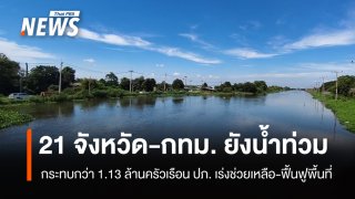 ปภ.รายงาน 21 จังหวัด และ กทม. ยังน้ำท่วม เร่งช่วยเหลือ-ฟื้นฟูพื้นที่