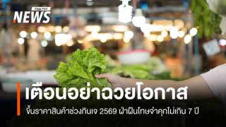 คุมเข้มราคาสินค้าช่วง "กินเจ 2569" เตือนฉวยโอกาสขึ้นราคา โทษจำคุกไม่เกิน 7 ปี 
