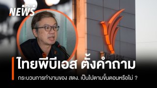 ไทยพีบีเอส ตั้งคำถาม สตง. กระบวนการทำงานเป็นไปตามขั้นตอนหรือไม่