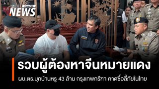 ผบ.ตร. รวบผู้ต้องหาจีนเครือข่ายสแกมเมอร์ ซื้อบ้านหรูกรุงเทพกรีฑาลี้ภัย