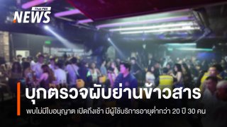 "ปกครอง" บุกตรวจสถานบันเทิงย่านข้าวสาร มีผู้ใช้บริการอายุต่ำกว่า 20 ปี 30 คน