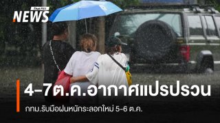 อุตุฯ เตือน 4-7 ต.ค.อากาศแปรปรวน ฝนตกหนัก กทม.รับมือฝน 5-6 ต.ค. 
