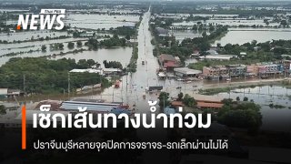 ปราจีนบุรีอ่วม! เช็กเส้นทางน้ำท่วม หลายจุดปิดการจราจร รถเล็กผ่านไม่ได้