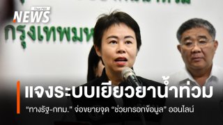 กทม.แจงเยียวยาน้ำท่วม 2 ระบบ "ทางรัฐ-กทม." เตรียมขยายจุดช่วยกรอก สู่ 250 ศูนย์พักพิง