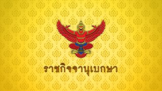 โปรดเกล้าฯ แต่งตั้งนายทหารสัญญาบัตรและนายตำรวจชั้นสัญญาบัตร เป็นนายทหารราชองครักษ์พิเศษ และนายตำรวจราชองครักษ์พิเศษ