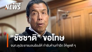 "ชัชชาติ" ขอโทษปมเจ้าหน้าที่ดุประชาชนจนร้องไห้ ไม่เข้าใจลงทะเบียนเยียวยาน้ำท่วม