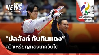 "บัลลังก์" คว้าเหรียญทอง - "ณัฐกมล" ซิวทองแดง เทควันโดเอเชียนเกมส์ 2026