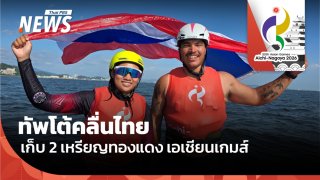 ทัพโต้คลื่นไทยคว้า 2 เหรียญทองแดง “เอเชียนเกมส์ 2026” 