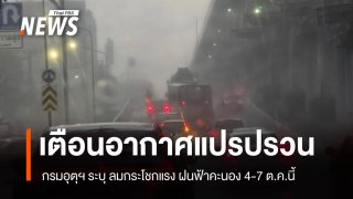 กรมอุตุ เตือนอากาศแปรปรวน บริเวณประเทศไทยตอนบน ตั้งแต่ 4-7 ต.ค.
