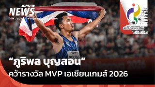 "บิว ภูริพล" คว้ารางวัล MVP เอเชียนเกมส์ 2026