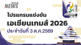 สรุปเหรียญเอเชียนเกมส์ 2026 วันที่ 3 ต.ค.69 จีน 168 ทอง, ไทย 18 ทอง