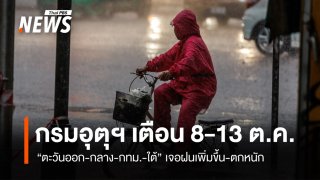 เตือน 8-13 ต.ค. "ตะวันออก-กลาง-กทม.-ใต้" เจอฝนเพิ่มขึ้น-ตกหนัก