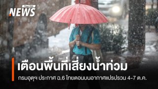 ประกาศ ฉ.6 ไทยตอนบนอากาศแปรปรวน 4-7 ต.ค.เตือนพื้นที่เสี่ยงน้ำท่วม