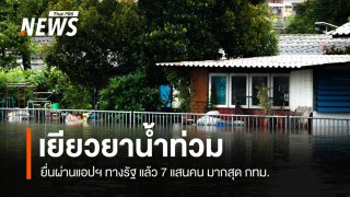 ยื่นขอเยียวยาน้ำท่วมผ่านแอปฯ ทางรัฐ แล้ว 7 แสนคน มากสุด กทม.