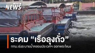 กทม.ระดม "เรือลุงถั่ว" เร่งระบายน้ำคลองประเวศฯ ออกพระโขนง