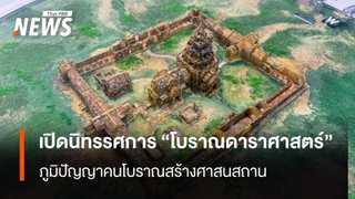 เปิดนิทรรศการ "โบราณดาราศาสตร์"   ภูมิปัญญาคนโบราณสร้างศาสนสถาน