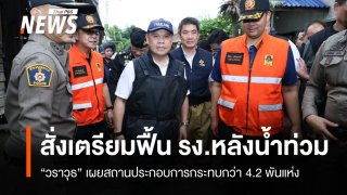 "น้ำท่วม" กระทบสถานประกอบการกว่า 4.2 พันแห่ง "วราวุธ" สั่งเตรียมแผนฟื้นฟูธุรกิจ-อุตฯ เร่งด่วน
