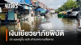 ปภ.เผยเงินเยียวยาภัยพิบัติ อยู่ขั้น อปท.สำรวจความเสียหาย