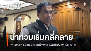 "ชัชชาติ" เผยน้ำท่วม กทม.เริ่มคลี่คลาย เคหะร่มเกล้าพรุ่งนี้พื้นที่แห้งเพิ่ม 80%